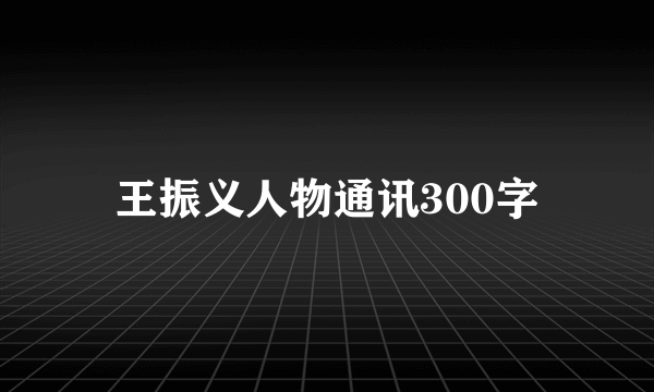 王振义人物通讯300字