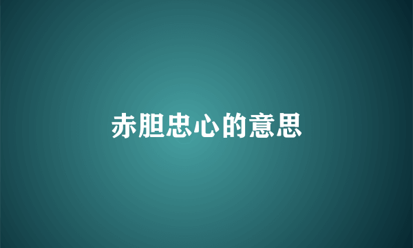 赤胆忠心的意思