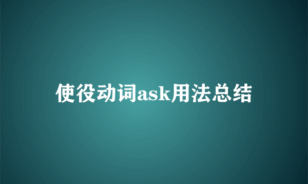 使役动词ask用法总结