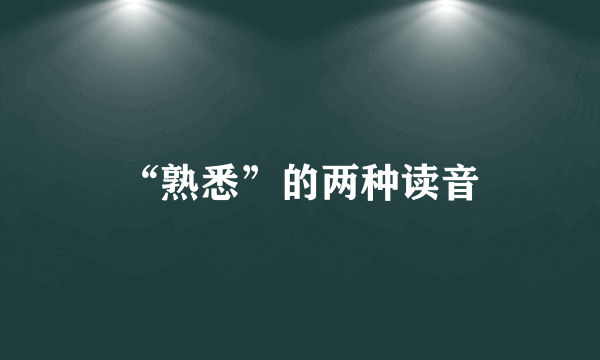 “熟悉”的两种读音