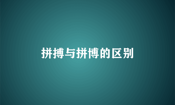 拼搏与拼博的区别