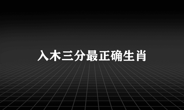 入木三分最正确生肖