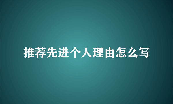 推荐先进个人理由怎么写