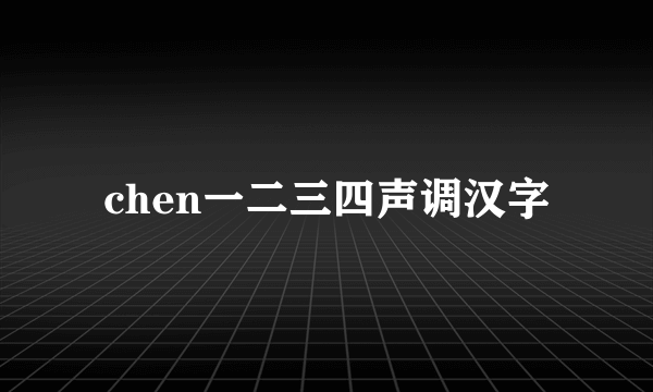 chen一二三四声调汉字