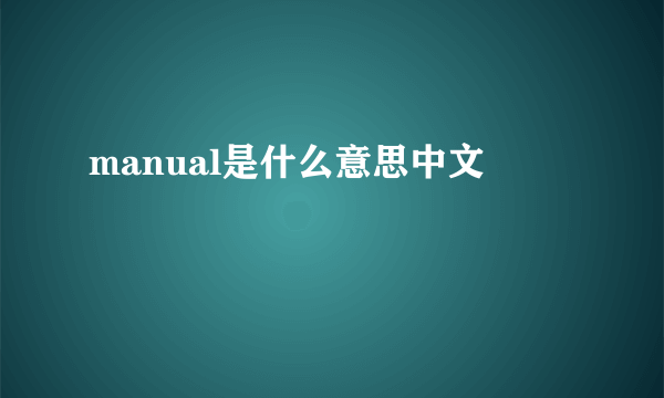 manual是什么意思中文