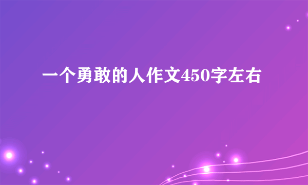 一个勇敢的人作文450字左右