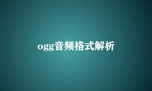 ogg音频格式解析