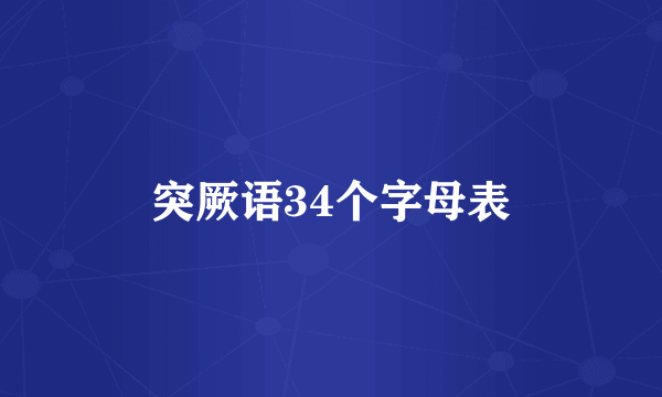 突厥语34个字母表