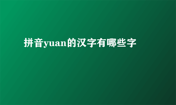 拼音yuan的汉字有哪些字