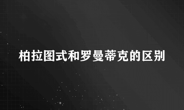 柏拉图式和罗曼蒂克的区别
