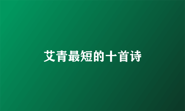 艾青最短的十首诗