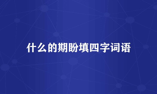 什么的期盼填四字词语