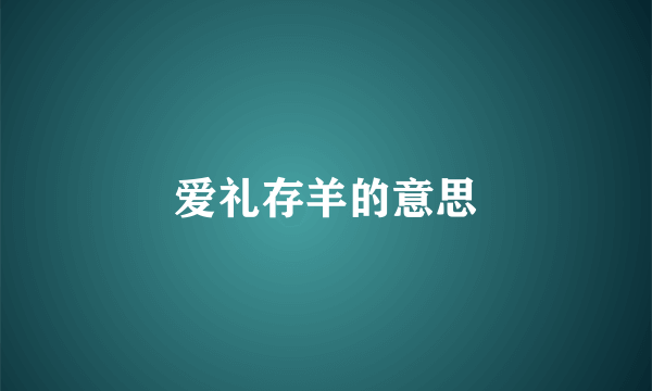 爱礼存羊的意思