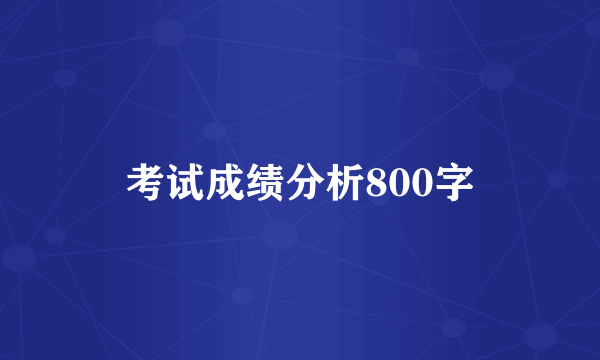 考试成绩分析800字