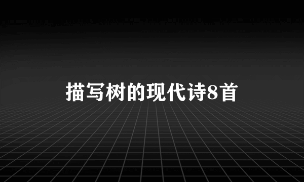 描写树的现代诗8首