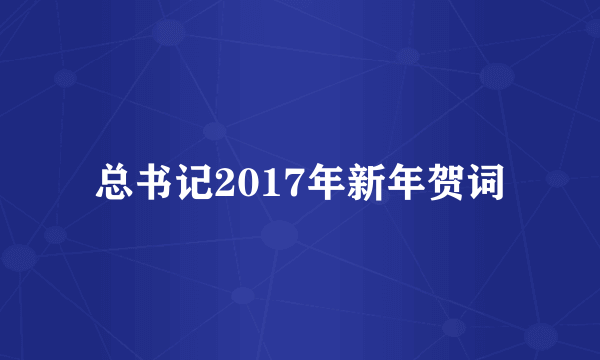 总书记2017年新年贺词