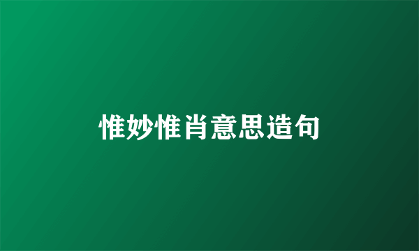 惟妙惟肖意思造句