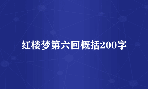 红楼梦第六回概括200字