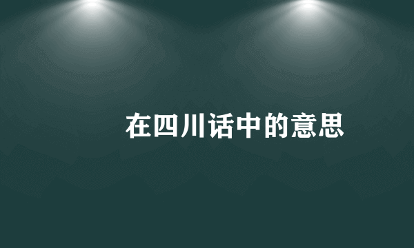 嬢嬢在四川话中的意思