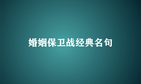 婚姻保卫战经典名句