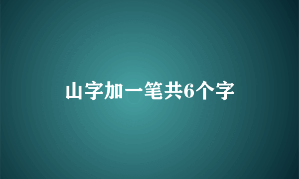 山字加一笔共6个字