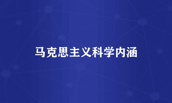 马克思主义科学内涵