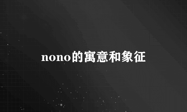 nono的寓意和象征