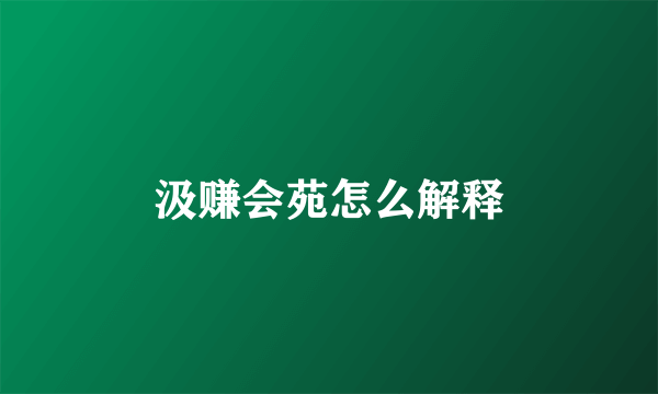 汲赚会苑怎么解释