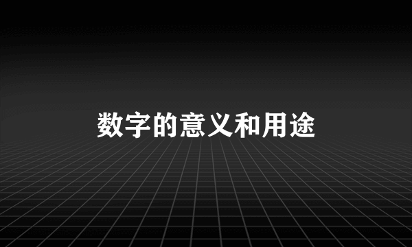 数字的意义和用途