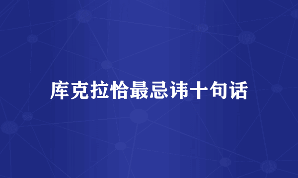 库克拉恰最忌讳十句话