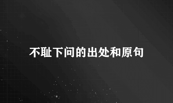 不耻下问的出处和原句