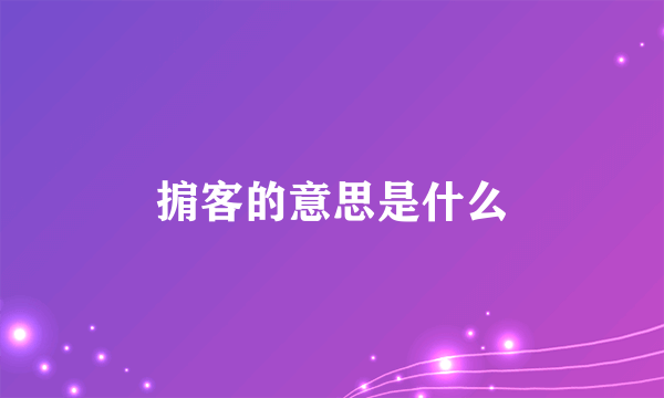 掮客的意思是什么