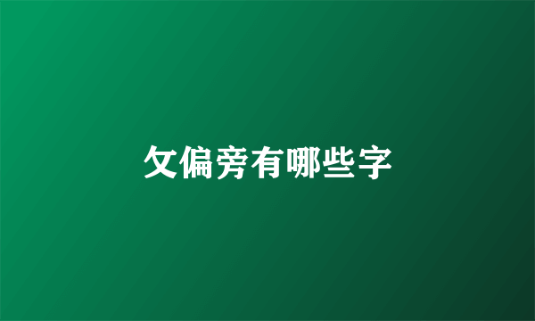 攵偏旁有哪些字