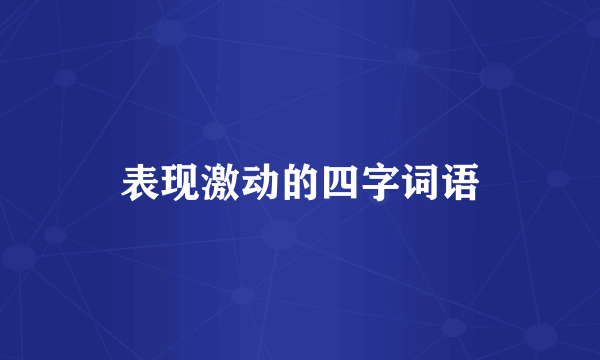 表现激动的四字词语