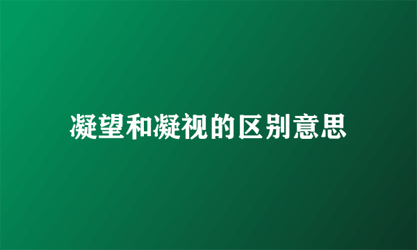 凝望和凝视的区别意思