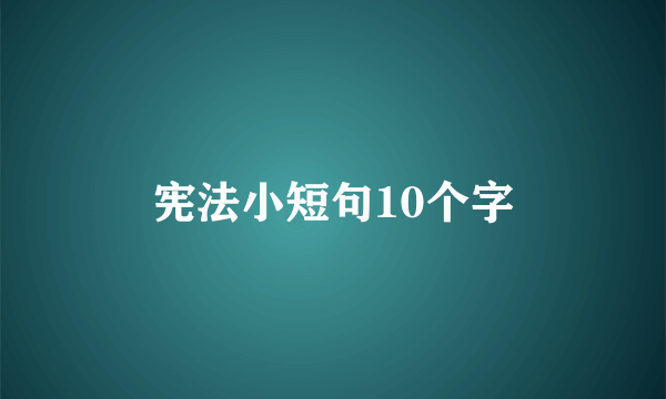 宪法小短句10个字