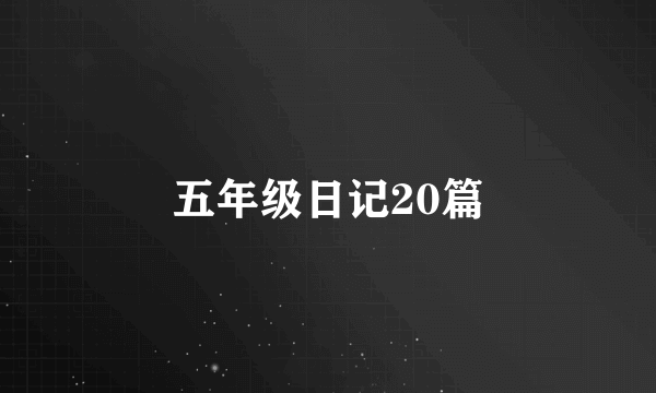 五年级日记20篇