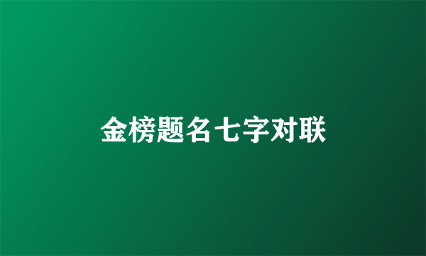 金榜题名七字对联