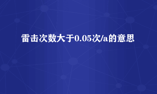 雷击次数大于0.05次/a的意思