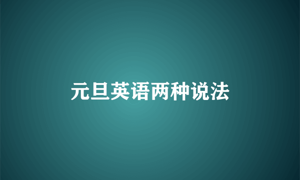 元旦英语两种说法