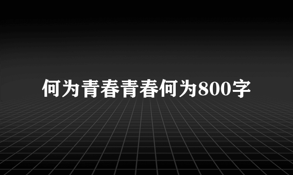 何为青春青春何为800字