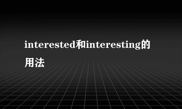interested和interesting的用法