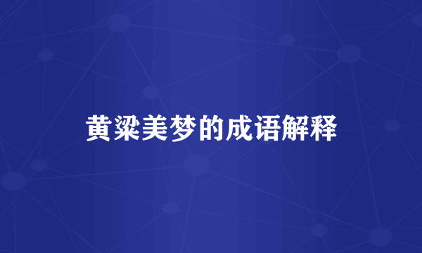 黄粱美梦的成语解释
