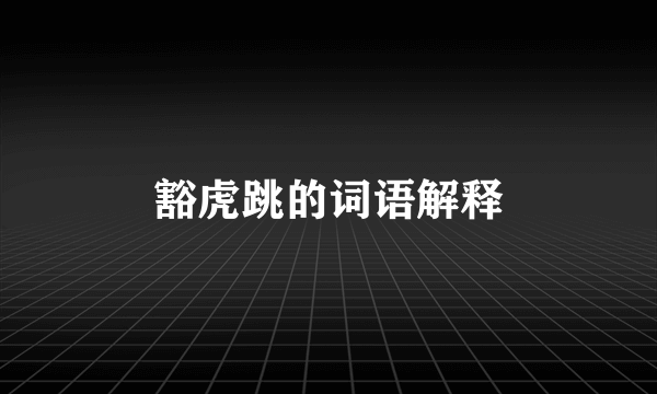 豁虎跳的词语解释