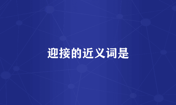 迎接的近义词是