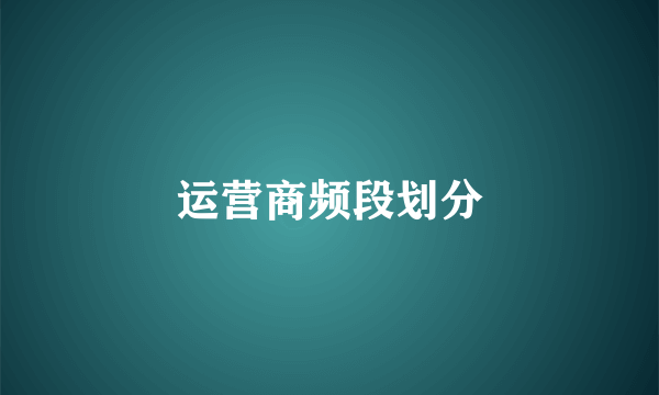 运营商频段划分