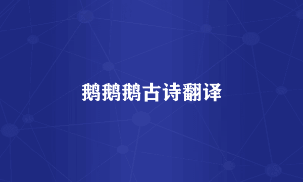 鹅鹅鹅古诗翻译
