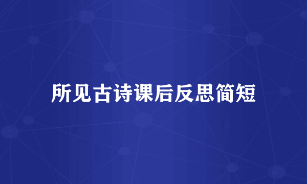所见古诗课后反思简短