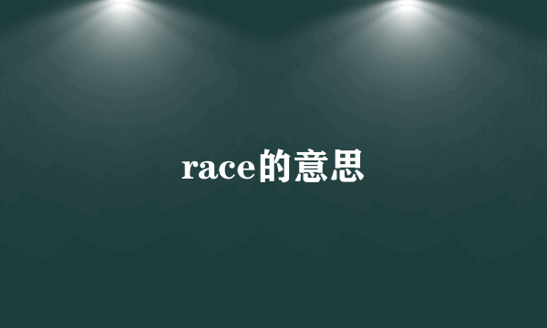 race的意思