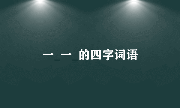 一_一_的四字词语